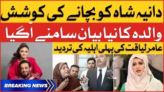 Bushra Aamir Reaction on Dania Shah Mother Statement | Aamir Liaquat Viral Video Case |Breaking News