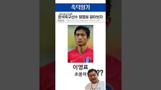 한국축구선수 별명을 알아보자 ㅋㅋ