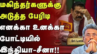 மகிந்தர்களுக்கு அடுத்த  பேரிடி - எனக்கா உனக்கா போட்டியில் இந்தியா-சீனா!! #gota #mahinda