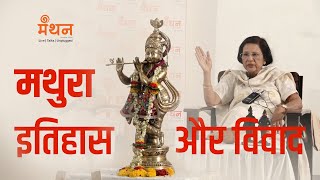 Mathura - The case for a Temple | Meenakshi Jain | Manthan Live |