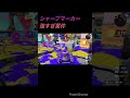 シャープマーカーが世界を救う スプラトゥーン3 splatoon3 シャープマーカー