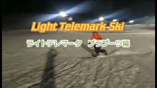 ライトテレマーク プラブーツ編 HAKUBA YAMATOYA