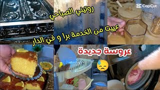 زوجة عاملة استاذة و ربة بيت و عروسة جديدة 😓 روتيني الصباحي في #المطبخ