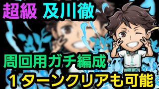 超級及川徹、周回用ガチ編成紹介、ワンパンも可能【コトダマン】