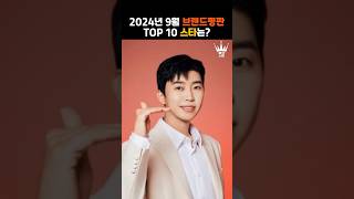 2024년 9월 브랜드평판 TOP 10 스타는 누구?!