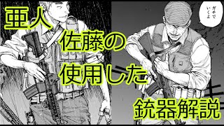 【解説】最強の亜人「佐藤」が使用した銃器の解説