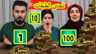 تحدي 100 طبقة من الأكل🙈 شوكولاتة دبي صدمتنا💔