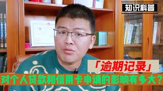 停息挂账 | 逾期记录对个人贷款和信用卡申请的影响有多大？