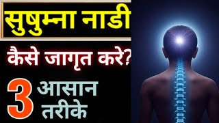 सुषुम्ना नाड़ी शक्ति कैसे जागृत करें | 3 आसान तरीकों से #kundalinijagaran #sushumna