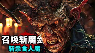 2024最新奇幻劇，男孩闖入異界，召喚遠古神器，斬殺食人魔怪！一口氣看完奇幻劇《奇幻精靈事件簿》