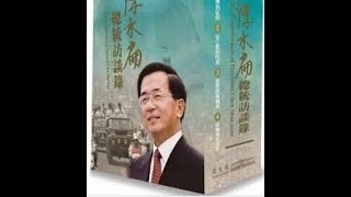 《读书时间》: 陈水扁访谈录(11):  --1986年当选立委, 他的17项政纲;  --逼退“万年立委”, 陈水扁智谋立功; --提出“冲突,妥协,进步”的“问政三部曲”, 奠定陈水扁政治前途.