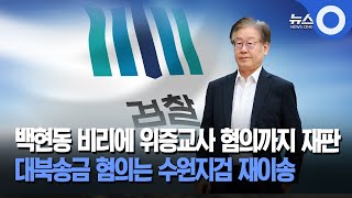 '위증교사' 이재명 기소.. '대북송금' 수원지검 이송 / OBS 뉴스O