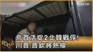 烏首活捉2北韓戰俘! 川普.普欽將熱線｜方念華｜FOCUS全球新聞20250113 @TVBSNEWS01