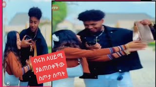 #ብሩክ ለሀይሚ #ስጦታ ሰጣት #ያልጠበቀችው