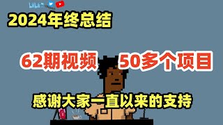 2024年终总结：62期视频，你都赚到了吗？