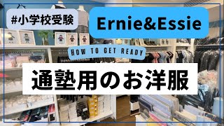 【小学校受験】通塾服＆雑貨のご紹介【アーニーアンドエッシー】