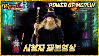 [슬롯][슬롯머신] 🧙‍♂️ 파워 오브 멀린 메가웨이 : POWER OF MERLIN MEGAWAYS 🧙‍♂️ 🌀 32,960원으로 2억 1451만원당첨 ! 🌀