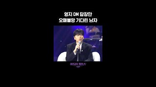 [숏츠] 영지 DM 답장만 오매불망 기다린 남자 [더 시즌즈-이영지의 레인보우] | KBS 방송