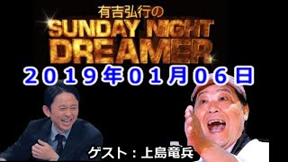 2019.01.06有吉弘行のSUNDAY NIGHT DREAMER （デンジャラス 安田）上島竜兵SP