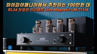 하드와이어링 방식 : PCB를 사용하지 않고, 수작업으로 제작해 완성도 높은 진공관 앰프. Line Magnetic Audio LM-211IA