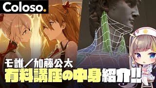 「Coloso.」でイラスト講座を受けてみる！！！【モ誰/加藤公太/レビュー】