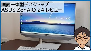 画面一体型デスクトップ「ASUS ZenAiO 24 A5401W」をレビュー!!動作も快適なオールインワンPC!!