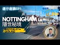 邊行邊講EP1:Nottingham被嚴重忽視嘅一個小鎮🇬🇧現時買樓性價比第一名☝🏽？