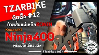 Kawasaki Ninja400 l วิธีติดตั้งท้ายสั้นแม่เหล็กพร้อมไฟเลี้ยว แบรนด์ Ronin l EP.11 l #Tzarbike