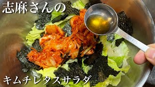 【志麻さんレシピ】キムチレタスサラダの作り方