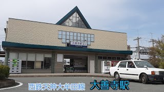 (1162)駅めぐり 西鉄天神大牟田線 大善寺駅