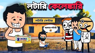 😂লটারি কেলেঙ্কারি😂 Bengali Funny Comedy Cartoon Video | Free Fire Bangla Cartoon
