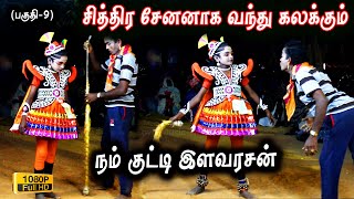 அர்ஜுனன் தேவ பட்டம் நாடகம் (பகுதி-9)சித்திர சேனனாக வந்து கலக்கும் நம் குட்டி இளவரசன் | Love Music