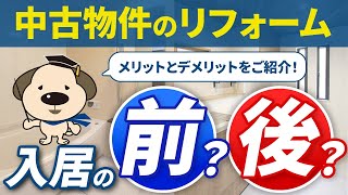 【中古物件をリフォーム】おすすめは●●のタイミング！物件購入時？それとも入居後？プロがお答えします！