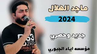 مو حرام مو ظلم 🔥🫀 دبكات 2024 الفنان ماجد الهلالي🎤 العازف طارق الحمداني 🎹