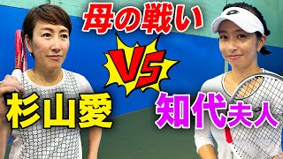 ゲストに厳しすぎる！元世界1位と対決する知代夫人の奮闘記【杉山愛&鈴木貴男vs松井知代&小野田倫久】【高岸知代 】