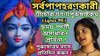 ব্রজে প্রসিদ্ধং নবনীতচৌরং কীর্তন | Purusottam Maas Vrat Vidhi Mantra 2023 | Chaurastakam With Lyrics