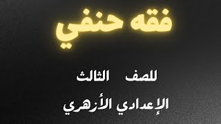 الأحكام المتعلقة بالنظر إلى المرأة الأجنبية //فقه حنفي للصف الثالث الإعدادي الأزهري// الترم الثانى