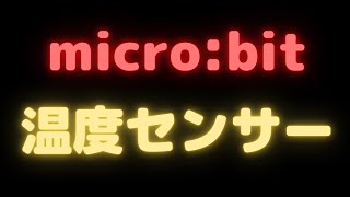 micro:bit（マイクロビット）内蔵の温度センサーを使用する