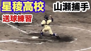 高校野球 星稜高校 山瀬捕手 2塁送球練習 北信越大会決勝 佐久長聖戦 石川県立野球場