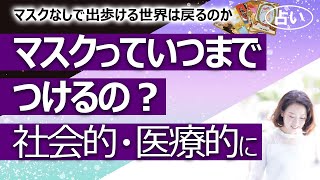 【占い】日本でマスクを外して出歩ける時はまた来るのか？ 何年後？ 医学的・社会的（人の目）に問題なくなるのはそれぞれいつ？（2021/4/22撮影）