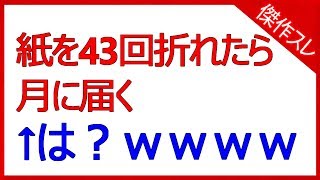 紙を43回折れたら月に届く←は？ｗｗｗｗｗｗｗｗｗ