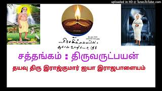 பதிவு93-திருவருட்பயன் ஓர் அருள் சிந்தனை தயவு திரு இராஜ்குமார் ஐயா இராஜபாளையம்