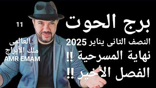 توقعات ( برج الحوت ) ( نهاية المسرحية !!) ( النصف الثانى يناير 2025 ) واتساب 0034685374366