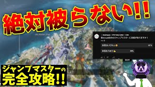 【永久保存版】これだけ見ればジャンプマスターのすべてがわかる！マスターが教える絶対に被らないジャンプマスター【Apex Legends】