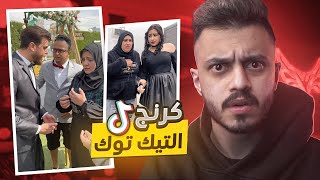 كرنج التيك توك ! | اكثر سكتشات كرنج🤮