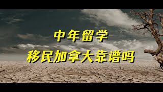 中年留学是移民加拿大的最优方式吗？