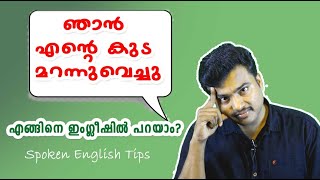 ഞാന്‍ എന്റെ കുട മറന്നു വെച്ചു! I എങ്ങിനെ ഇംഗ്ലീഷില്‍ പറയാം? I English Tips-17