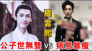 男星暴瘦後成“災難”，羅雲熙皮包骨顯病態 ，彭于晏臉部凹陷老10歲！ #羅雲熙#長月燼明#彭于晏#黃曉明#張若昀