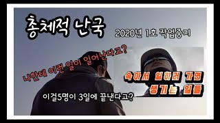 2020년시작부터 총체적난국 [進退兩難] [Dilemma]