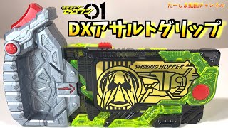 DXアサルトグリップをシャイニングホッパープログライズキーにセット！仮面ライダーゼロワン シャイニングアサルトホッパーに変身！